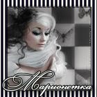 Марионетка