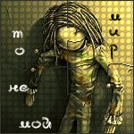 Марионетка