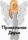 Прикольная_Дарья