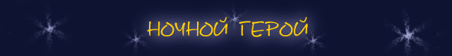 Ночной Герой